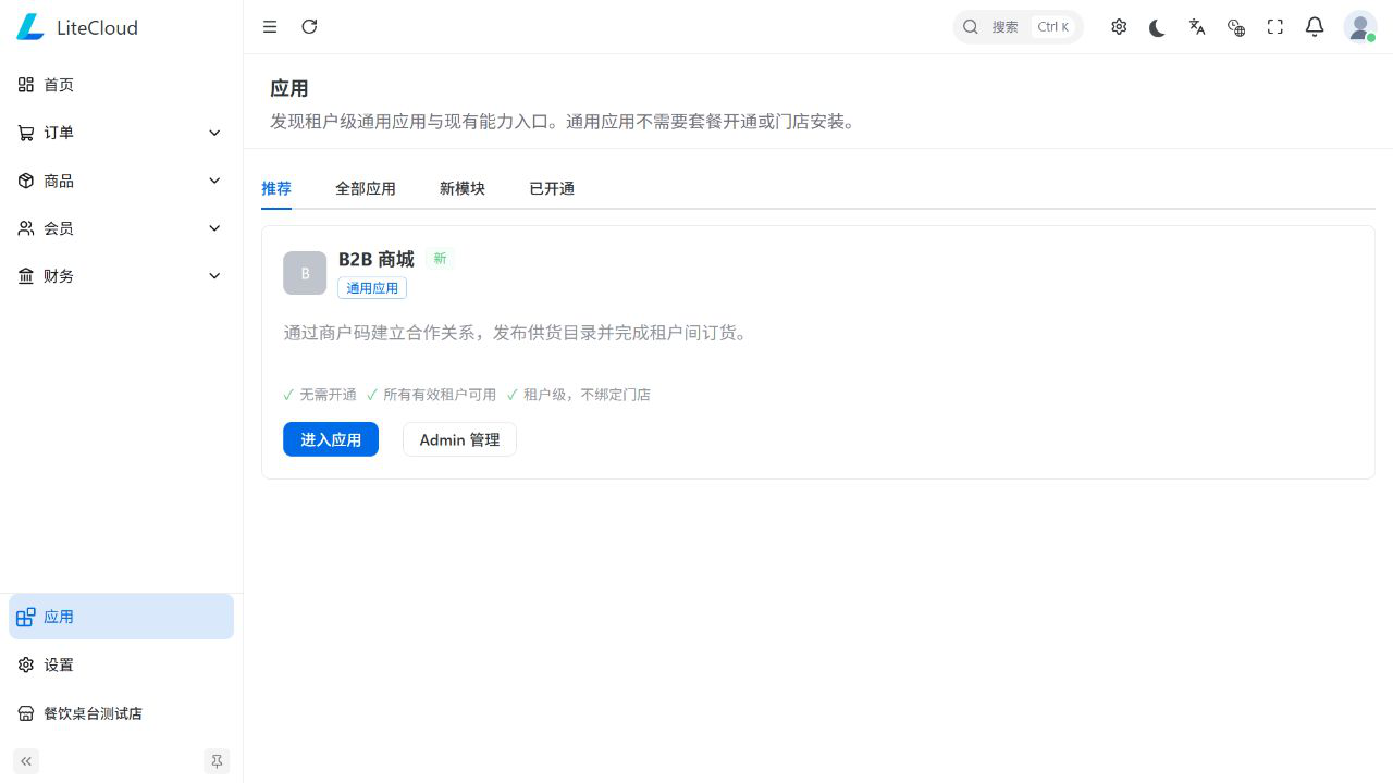 实际B2B商城应用入口,展示商户合作与供货订货说明