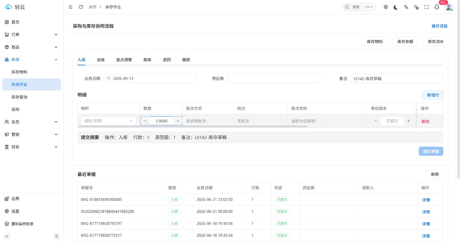 实际库存作业页面,显示库存操作和最近单据