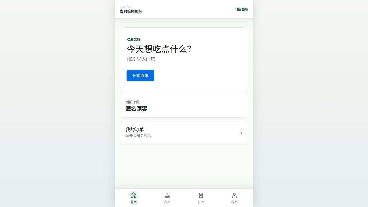 实际扫码点单首页,展示已验证门店、顾客身份与开始点单入口